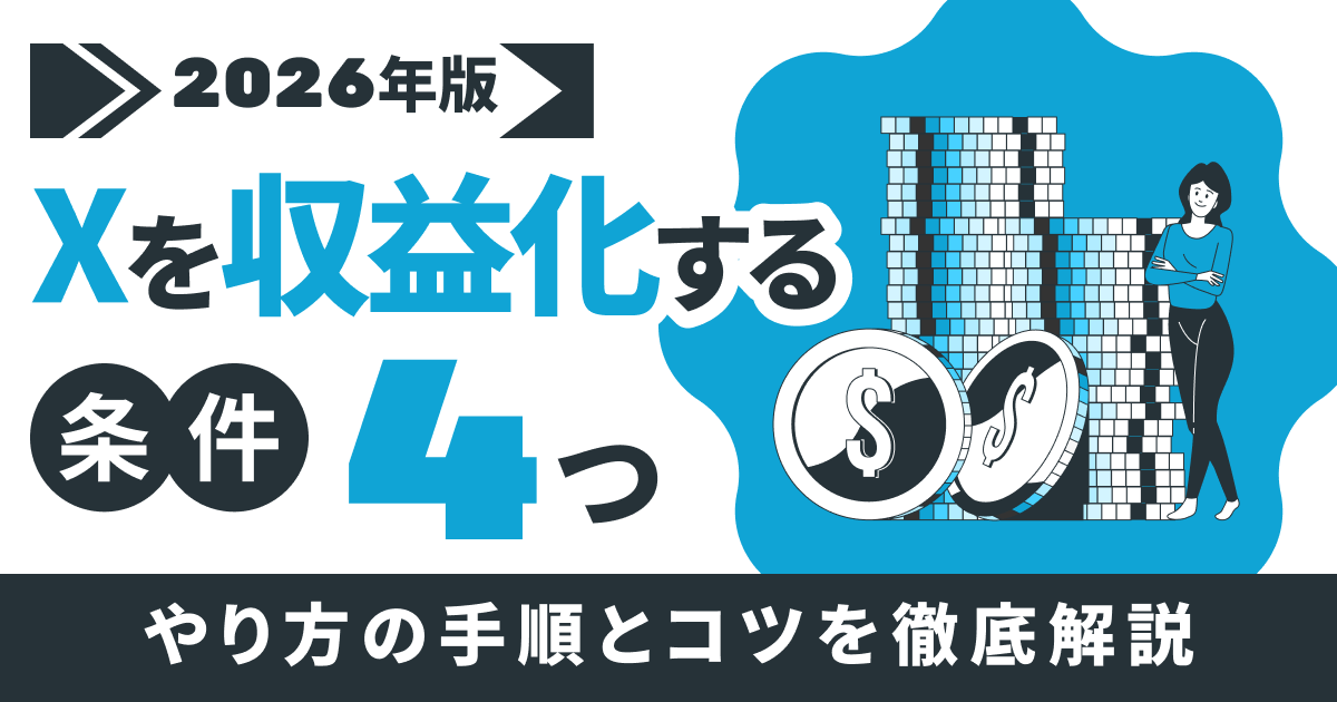 X（旧Twitter）収益化のやり方11選｜最新条件や金額、申請方法まで完全解説
