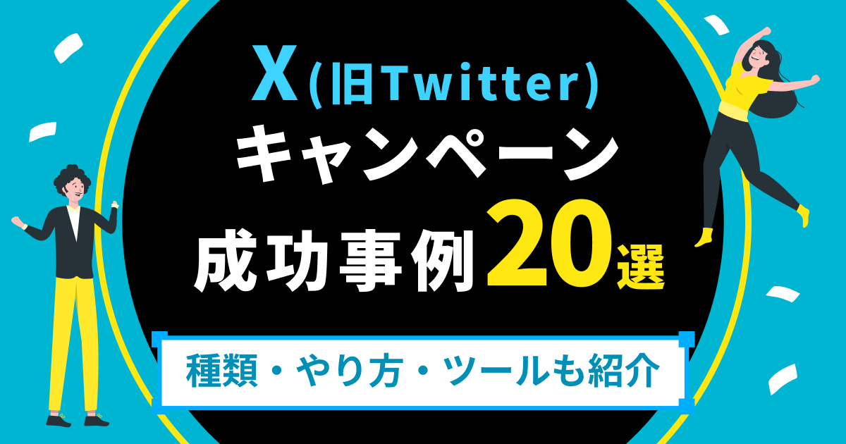 X（旧Twitter）のリツイートキャンペーン事例15選｜メリットやコツも解説